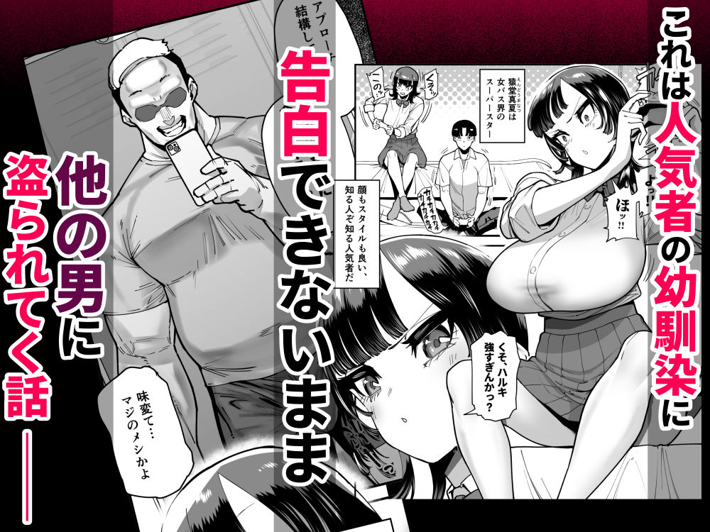 セフレの幼馴染みを知らないおっさんに寝盗られた話 バスケ部ちゃんは性欲が…