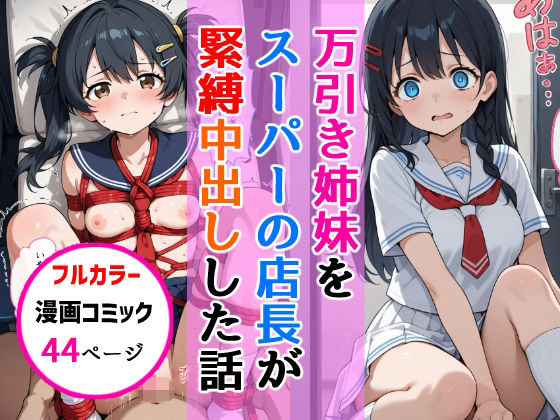 万引き姉妹女子校生をスーパーの店長が縛り中出しした話-1
