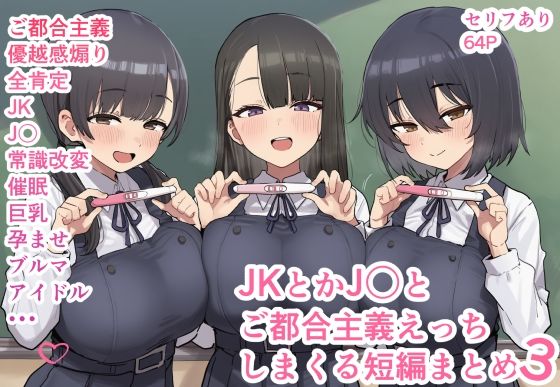 JKとかJ〇とご都合主義えっちしまくる短編まとめ3-1