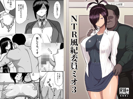 NTR風紀委員ミオ3-1
