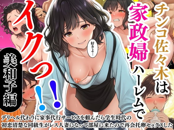 チンコ佐々木は家政婦ハーレムでイクっ!!(1)〜デリヘル代わりに家事代行サ...-1