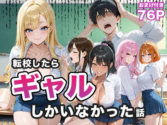 転校したらギャルしかいなかった話-1