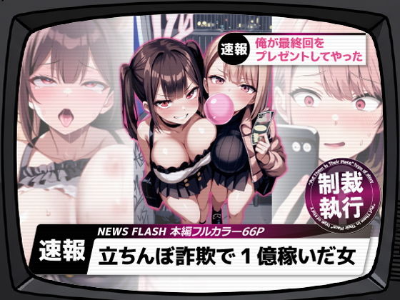 立ちんぼ詐欺で1億稼いだ女 俺が最終回をプレゼントしてやった-1