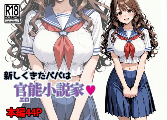 新しくきたパパは官能小説家-1