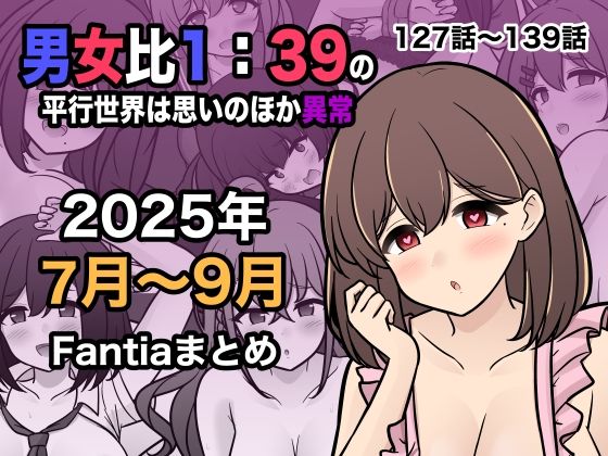 男女比1:39の平行世界は思いのほか異常(Fantia2025年7月〜9月...-1