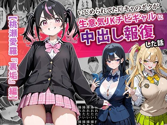 いじめられてた陰キャのボクが生意気J◯チビギャルに中出し報復した話 〜桃瀬…
