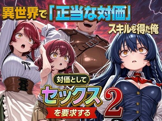 異世界で『正当な対価』スキルを得た俺  対価としてセックスを要求する 2