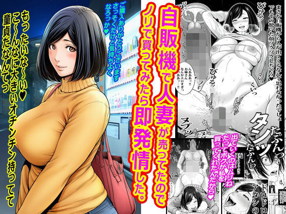 自販機で人妻が売ってたのでノリで買ってみたら即発情した。